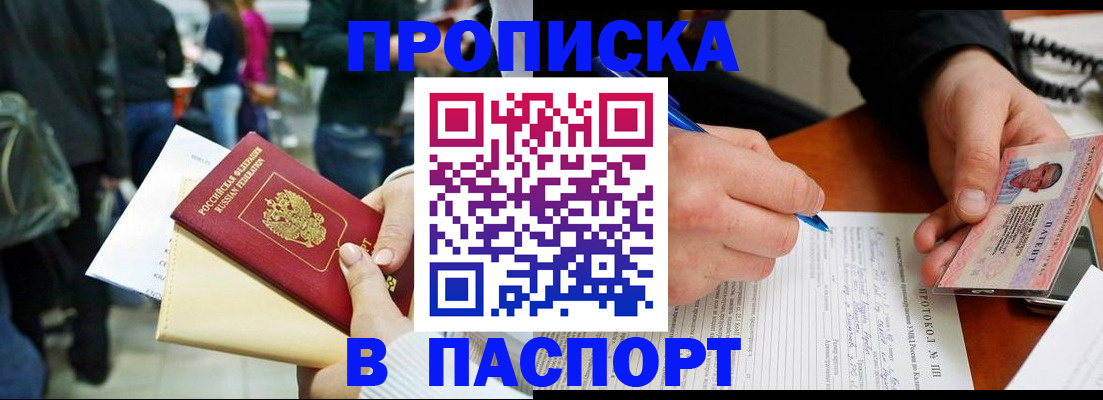 прописка в Анадыре